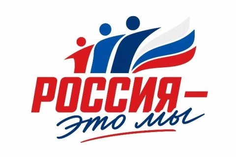 Всероссийская акция «Россия — это…», посвящённая Году единства народов России.