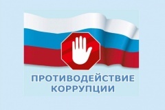  Управление контроля, профилактики коррупционных и иных правонарушений информирует