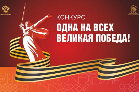  Департамент  края объявляет о проведении регионального конкурса «Одна на всех Великая Победа!» 