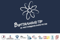 V Всероссийский конкурс этнокультурных выставочных проектов «Виртуальный тур по многонациональной России»В 2026