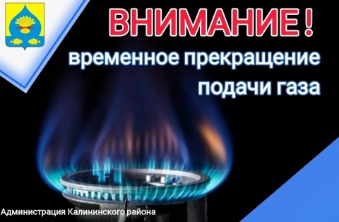 АО "Газпром газораспределение Краснодар" Филиал №14 в Калининском районе сообщает: