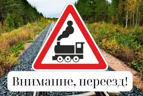 Внимание, водители! Начинается месячник безопасности на переездах.