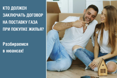 Кто должен заключать договор на поставку газа при покупке жилья? 