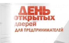 «День открытых дверей для предпринимателей»