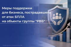 Информация о мерах федеральной и региональной поддержки