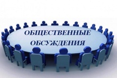 Проведение общественных обсуждений в форме общественных слушаний 