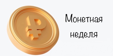 "Монетная неделя"