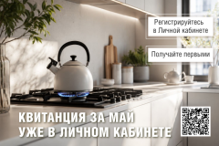 Квитанция за май уже в вашем «Личном кабинете»!