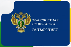 Южная транспортная прокуратура разъясняет!
