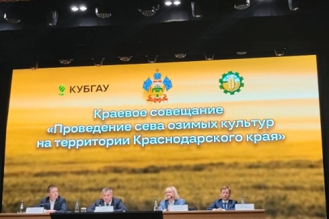 Краевое предпосевное совещание озимых колосовых Краснодарского края 30.09.2026 г. Краснодар