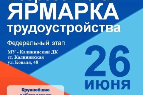 Всероссийская ярмарка трудоустройства "Работа России. Время возможностей"