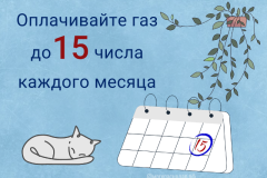 С 1 марта изменился срок оплаты газа