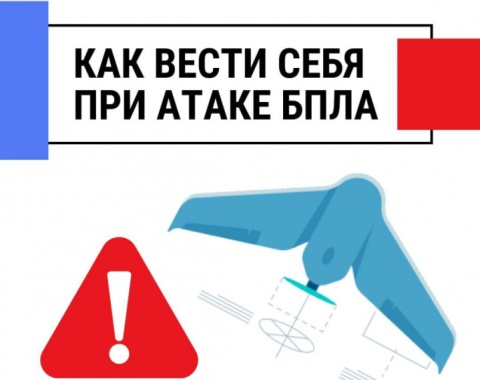 Администрация муниципального образования Калининский район напоминает правила поведения при воздушном нападении и атаке БПЛА