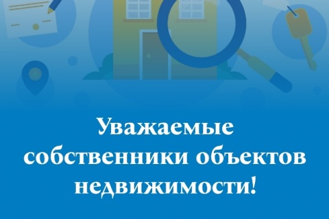 УВАЖАЕМЫЕ СОБСТВЕННИКИ ОБЪЕКТОВ НЕДВИЖИМОСТИ!