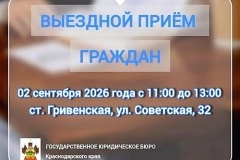 02 сентября 2026 года юристы ГКУ КК «Государственное юридическое бюро Краснодарского края» проведут выездной прием граждан