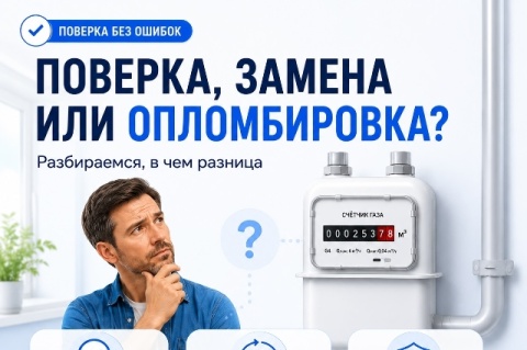 Поверка, замена или опломбировка? Разбираемся, в чем разница