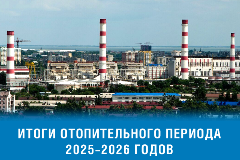 «Газпром межрегионгаз Краснодар» обеспечил стабильное газоснабжение Кубани в отопительный сезон 2025–2026 гг.