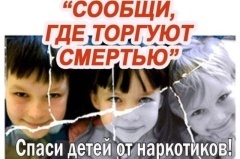 «Сообщи, где торгуют смертью!»