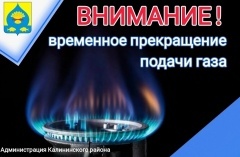 АО "Газпром газораспределение Краснодар" Филиал №14 в Калининском районе сообщает: