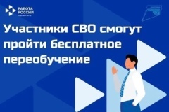 Бесплатное профессиональное обучение для участников СВО