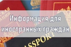 Правовое информирование иностранных граждан о нормах законодательства Российской Федерации.