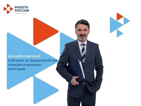  Программа государственной поддержки работодателей при трудоустройстве отдельных категорий граждан