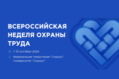 Всероссийская неделя охраны труда 2026