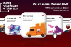 XII Международный Форум бизнеса и власти «Неделя российского ритейла»