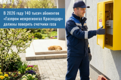 На Кубани порядка 140 тысяч приборов учета газа должны пойти поверку в 2026 году