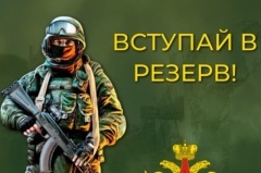 ВНИМАНИЕ! НАБОР В АРМЕЙСКИЙ РЕЗЕРВ!