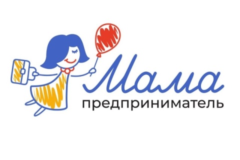«Мама – предприниматель»