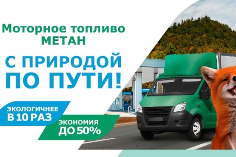 Метан — это не просто альтернатива бензину.