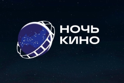 Всероссийская акция «Ночь кино» 