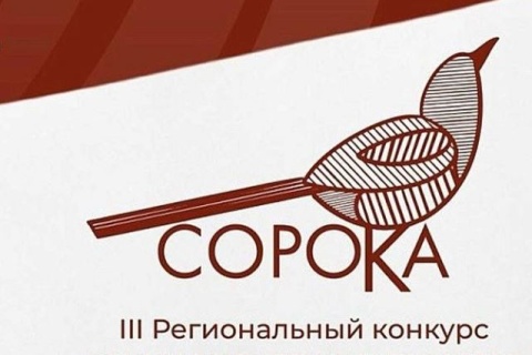 Начат прием заявок на III региональный конкурс коммуникационных проектов «Сорока-2026»