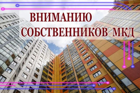 Уважаемые собственники многоквартирного дома!