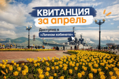 Квитанция за апрель уже в Личном кабинете