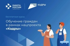 Национальный проект «Кадры» в действии: филиал ГКУ КК ЦЗН Краснодарского края в Калининском районе направил 24 человека на профессиональное обучение с гарантией трудоустройства.