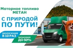 Метан — это не просто альтернатива бензину.