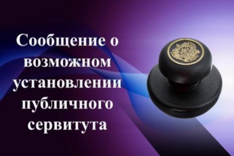 Сообщение о возможном  установлении публичного сервитута