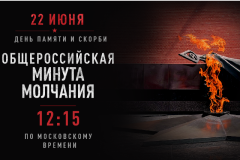 Всероссийская акция "Минута молчания"