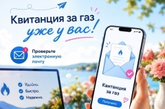 Проверьте электронную почту — квитанция за газ уже ждет вас!