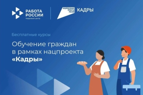 Национальный проект «Кадры» в действии: филиал ГКУ КК ЦЗН Краснодарского края в Калининском районе направил 24 человека на профессиональное обучение с гарантией трудоустройства.