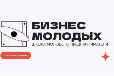 Стартует новый сезон проекта «Школа молодого предпринимателя. Бизнес молодых» в 2026 году — новые перспективы для молодежи Кубани!