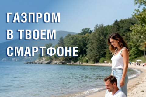 Офис в чемодане: как взять «Газпром» с собой в отпуск? 