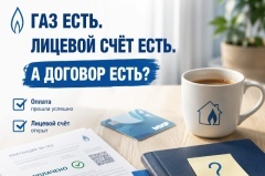 Газ есть, лицевой счёт есть… А договор есть?