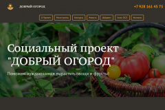 О проведении Всероссийского  социального проекта «Добрый огород»