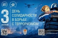 3 сентября - День солидарности в борьбе с терроризмом