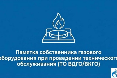 Техническое обслуживание бытового газового оборудования – обязательная процедура, от которой напрямую зависит безопасность в доме.