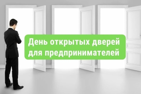 «День открытых дверей для предпринимателей»