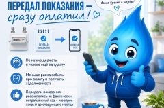Полезная привычка от Метана: передали показания — сразу оплатили!